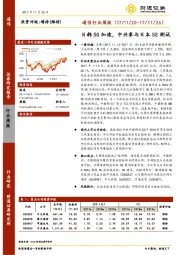 通信行业周报：日韩5G加速，中兴参与日本5G测试