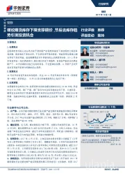 钢铁行业快评：螺纹期货库存下降支撑钢价，节后去库存趋势引发投资机会