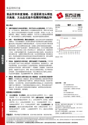 食品饮料年度策略：白酒紧跟龙头精选次高端，大众品优选升级属性明确品种