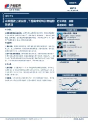 煤炭开采行业快评：山西国改上新台阶，下游需求好转引发结构性缺货