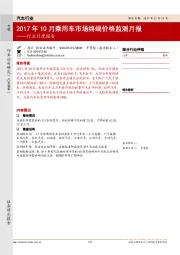 汽车行业月度报告：2017年10月乘用车市场终端价格监测月报