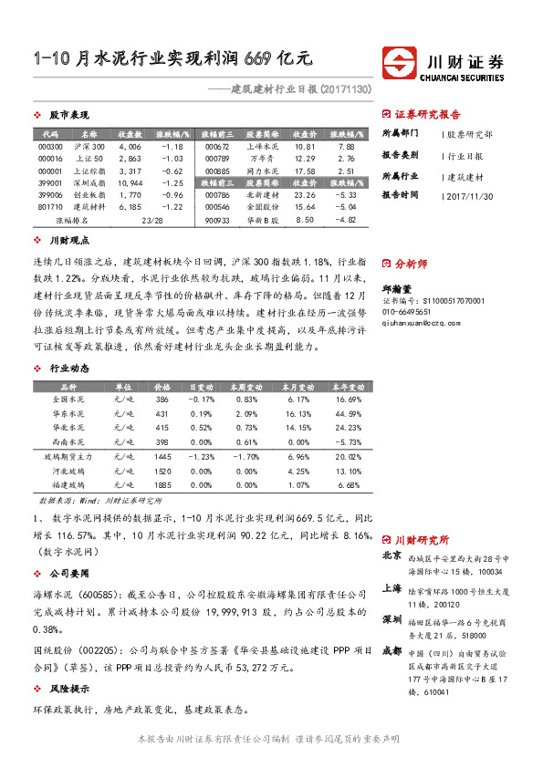 建筑建材行业日报：1-10月水泥行业实现利润669亿元
