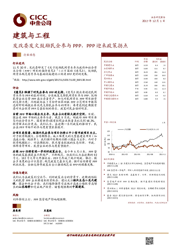 建筑与工程行业动态：发改委发文鼓励民企参与PPP，PPP迎来政策拐点