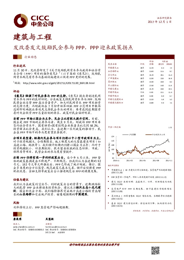 建筑与工程行业动态：发改委发文鼓励民企参与PPP，PPP迎来政策拐点
