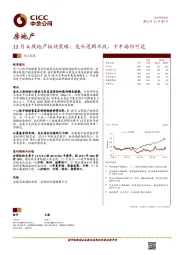 房地产12月A股地产板块策略：龙头逻辑不改，下半场仍可追