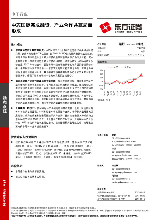 电子行业动态跟踪：中芯国际完成融资，产业合作共赢局面形成