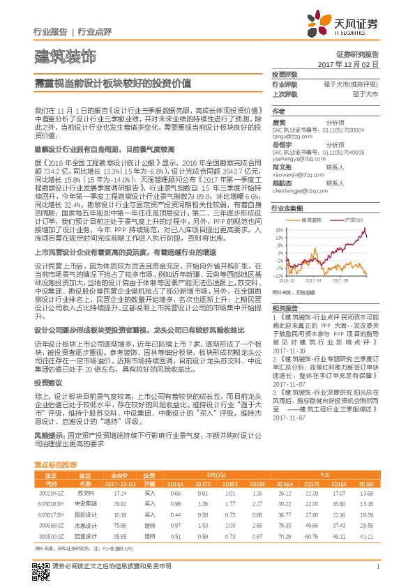 建筑装饰行业点评：需重视当前设计板块较好的投资价值