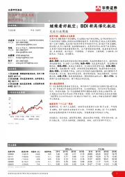 交运行业周报：继续看好航空；BDI新高催化航运