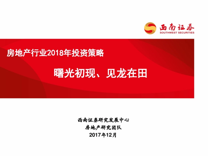 房地产行业2018年投资策略：曙光初现、见龙在田