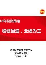 家电行业2018年投资策略：稳健当道，业绩为