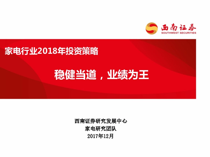 家电行业2018年投资策略：稳健当道，业绩为
