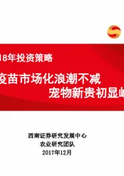 农业行业2018年投资策略：疫苗市场化浪潮不减 宠物新贵初显峥嵘