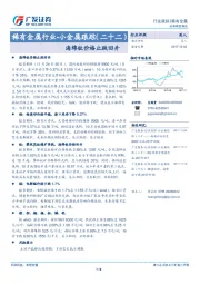 稀有金属行业-小金属跟踪（二十二）：海绵钛价格止跌回升