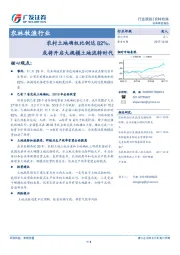 农林牧渔行业跟踪：农村土地确权比例达82%，或将开启大规模土地流转时代