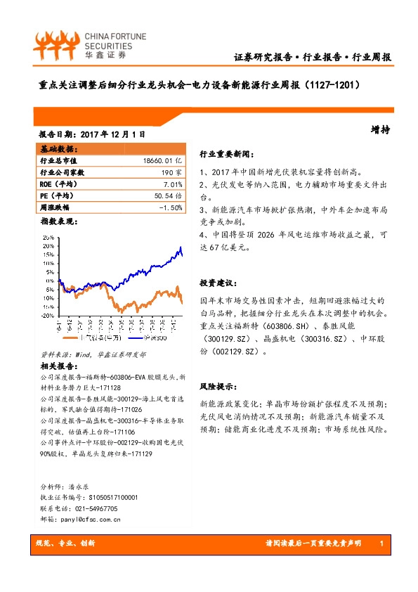 电力设备新能源行业周报：重点关注调整后细分行业龙头机会