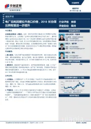 煤炭开采行业快评：电厂日耗回暖拉升港口价格，2018长协煤比例有望进一步提升
