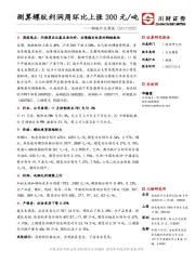 钢铁行业周报：测算螺纹利润周环比上涨300元/吨