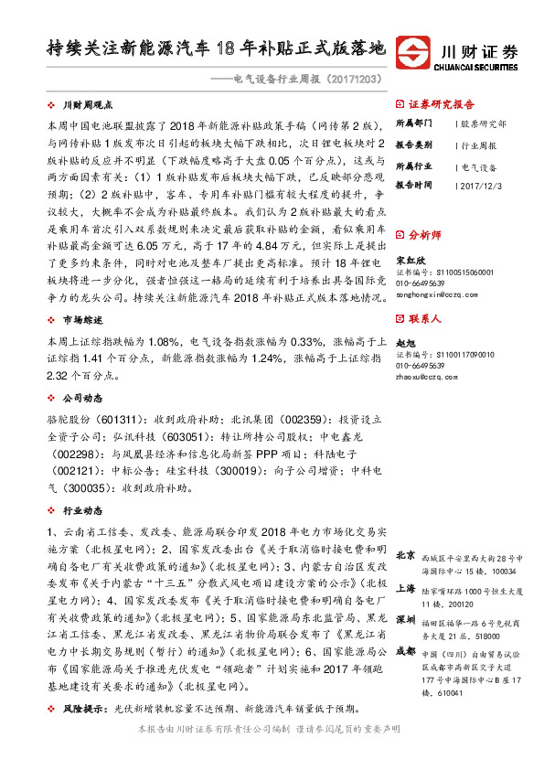 电气设备行业周报：持续关注新能源汽车18年补贴正式版落地
