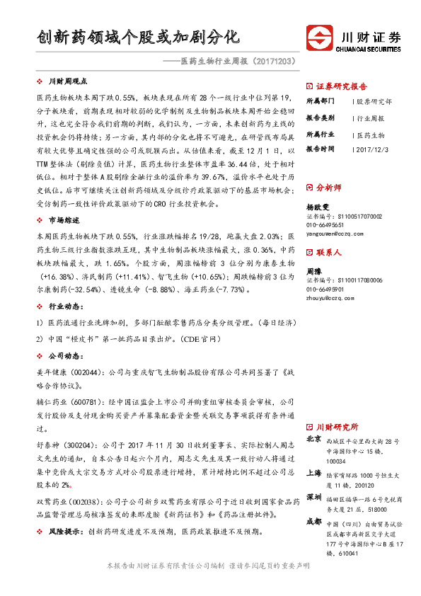 医药生物行业周报：创新药领域个股或加剧分化