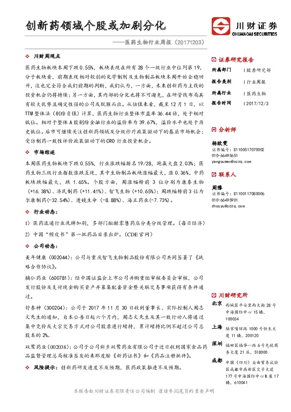 医药生物行业周报：创新药领域个股或加剧分化