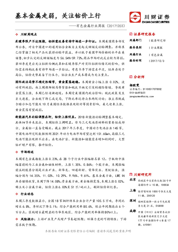 有色金属行业周报：基本金属走弱，关注钴价上行