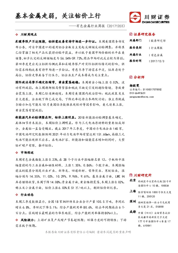 有色金属行业周报：基本金属走弱，关注钴价上行