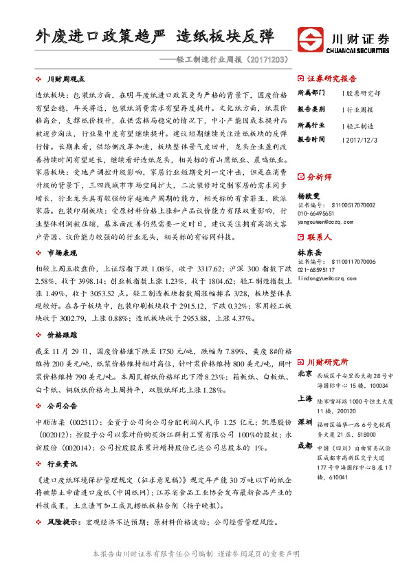 轻工制造行业周报：外废进口政策趋严 造纸板块反弹