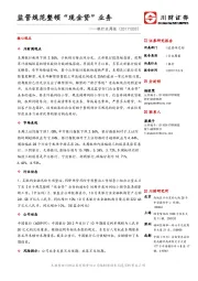银行业周报：监管规范整顿“现金贷”业务
