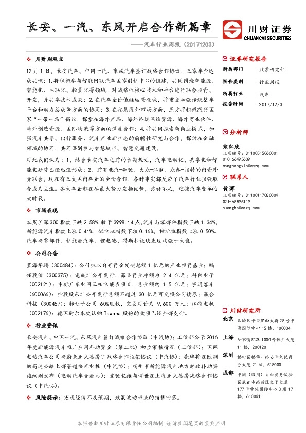 汽车行业周报：长安、一汽、东风开启合作新篇章