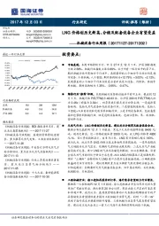 机械设备行业周报：LNG价格创历史新高，分销及配套设备企业有望受益