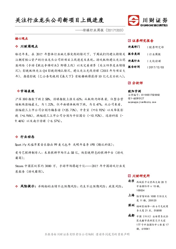 传媒行业周报：关注行业龙头公司新项目上线进度