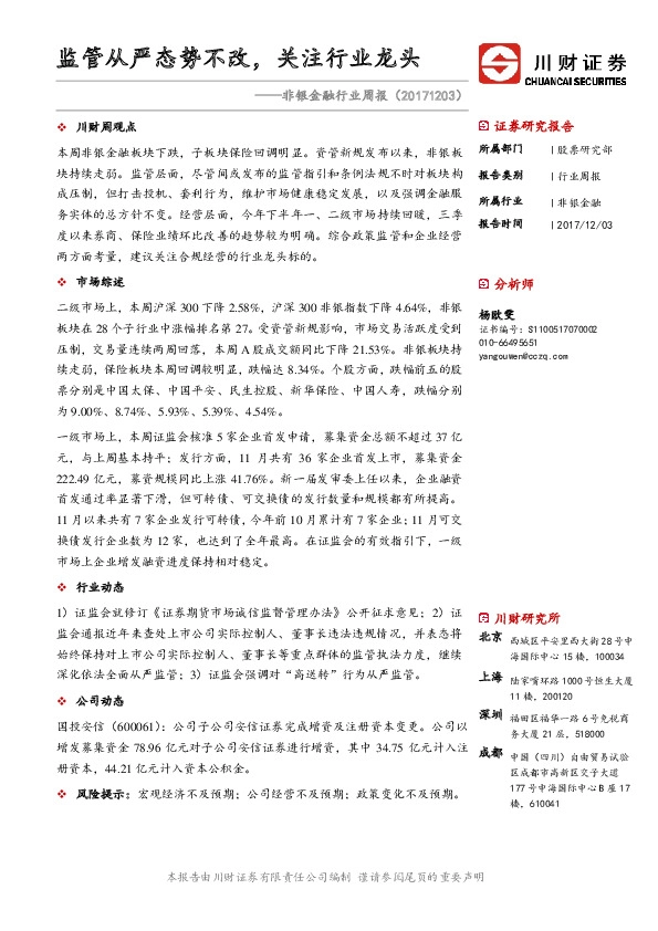 非银金融行业周报：监管从严态势不改，关注行业龙头