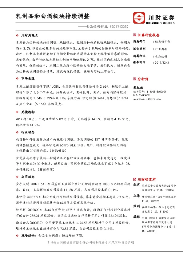 食品饮料行业：乳制品和白酒板块持续调整