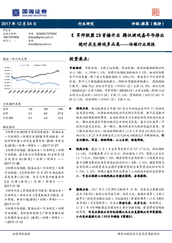 传媒行业周报：《军师联盟2》首播开启 腾讯游戏嘉年华推出绝对求生游戏多品类