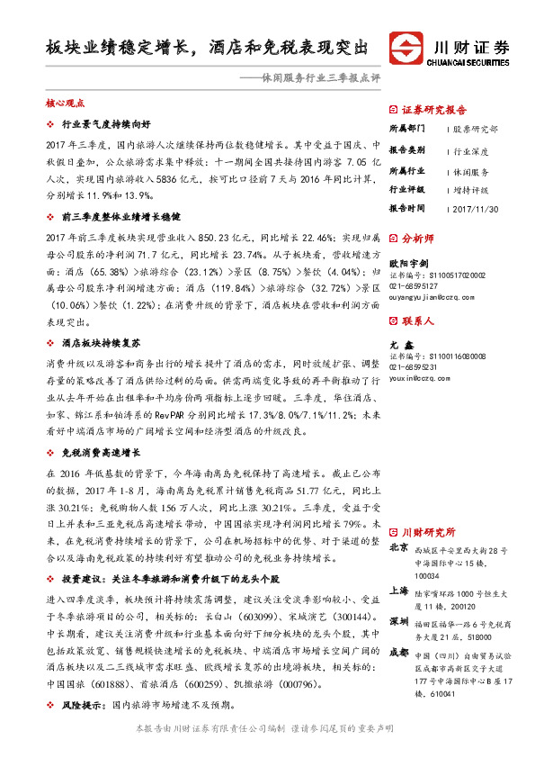 休闲服务行业三季报点评：板块业绩稳定增长，酒店和免税表现突出