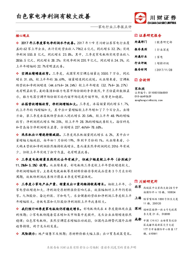 家电行业三季报点评：白色家电净利润有较大改善