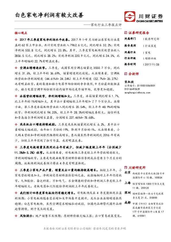 家电行业三季报点评：白色家电净利润有较大改善