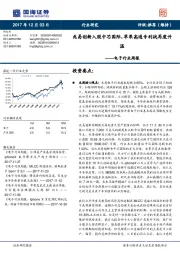 电子行业周报：兆易创新入股中芯国际，苹果高通专利战再度升温