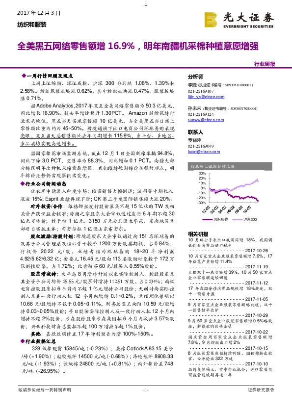 纺织和服装行业周报：全美黑五网络零售额增16.9%，明年南疆机采棉种植意愿增强