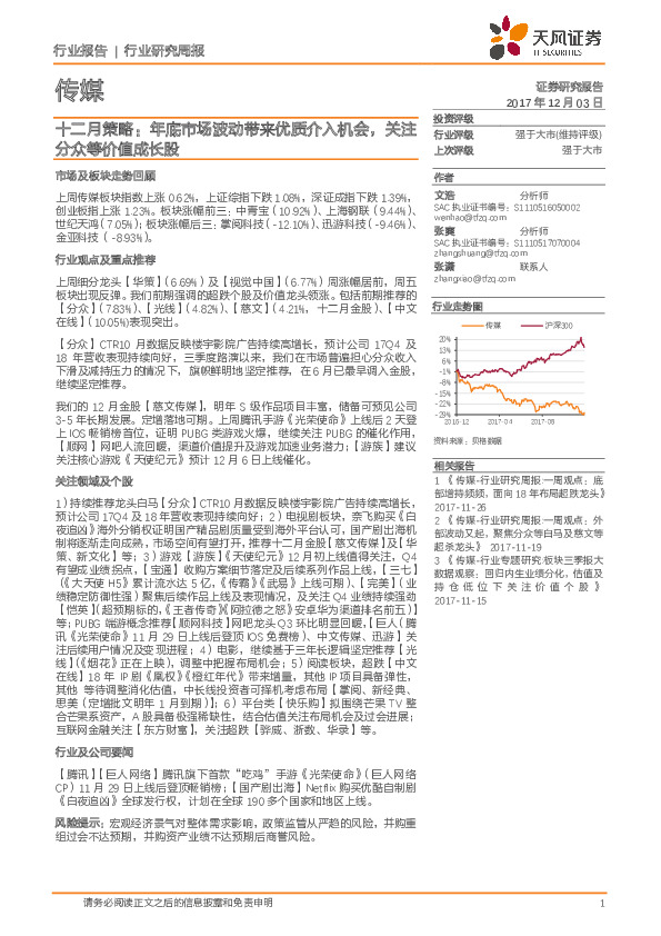 传媒十二月策略：年底市场波动带来优质介入机会，关注分众等价值成长股