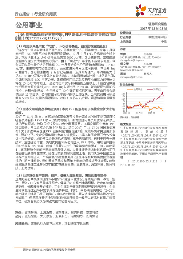 公用事业行业研究周报：LNG价格暴涨利好蓝焰控股，PPP新规利于民营企业获取市场份额