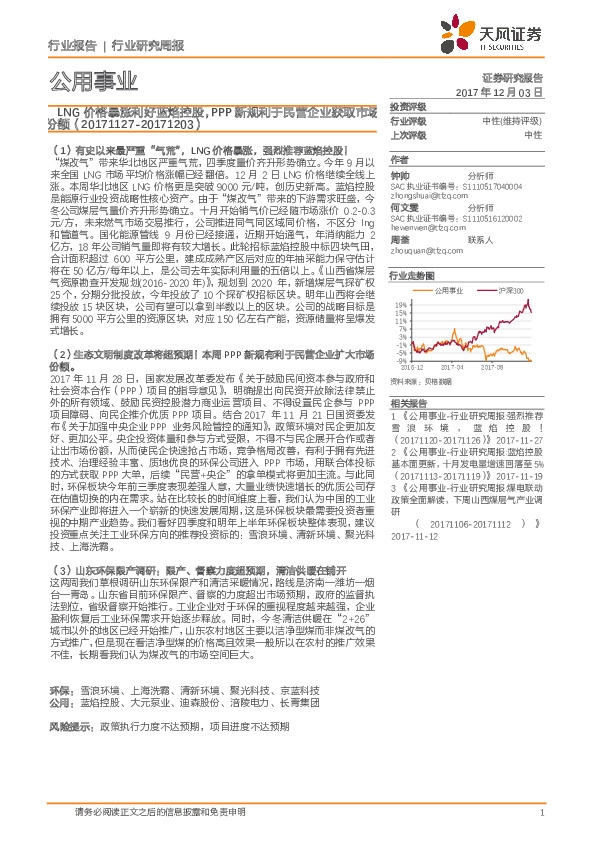 公用事业行业研究周报：LNG价格暴涨利好蓝焰控股，PPP新规利于民营企业获取市场份额