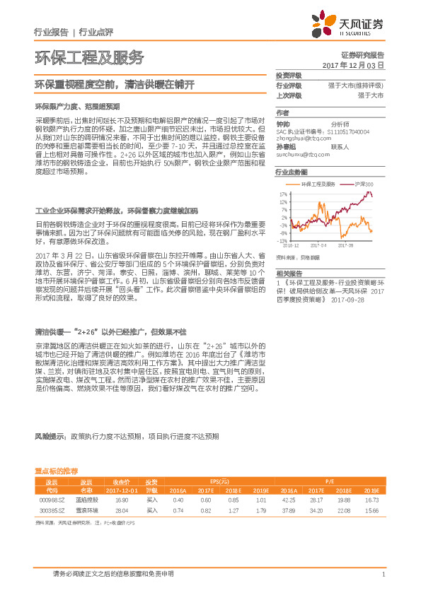环保工程及服务：环保重视程度空前，清洁供暖在铺开