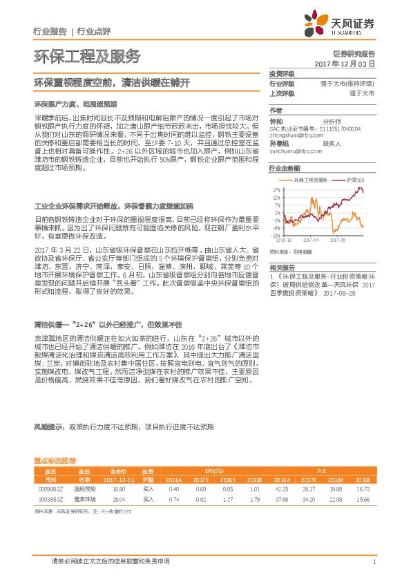 环保工程及服务：环保重视程度空前，清洁供暖在铺开