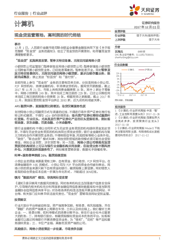 计算机行业点评：现金贷监管落地，高利润的时代终结