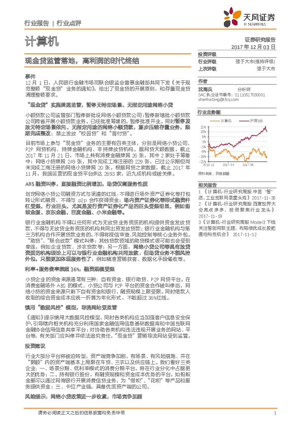 计算机行业点评：现金贷监管落地，高利润的时代终结