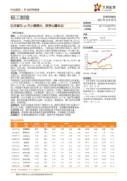 轻工制造行业研究周报：玖龙宣布12月小幅提价，推荐山鹰纸业！
