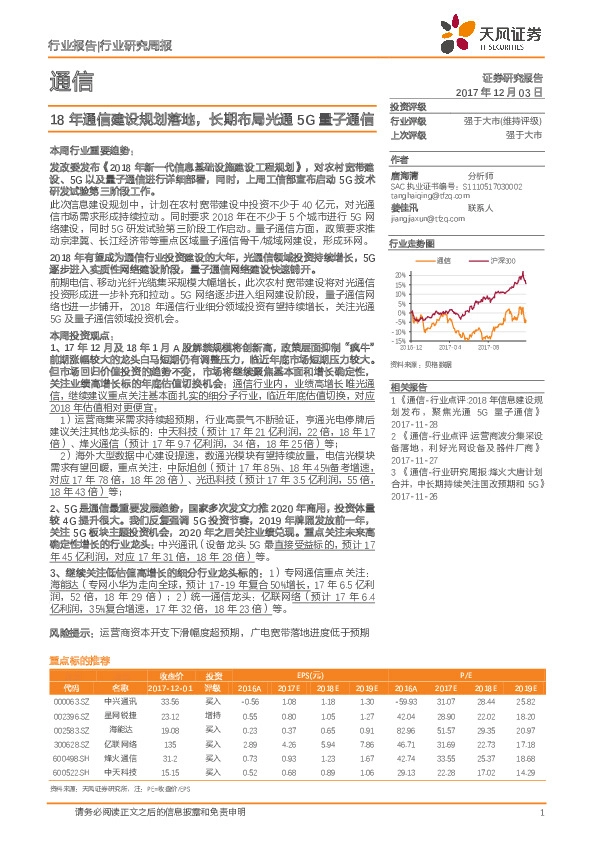 通信行业研究周报：18年通信建设规划落地，长期布局光通5G量子通信
