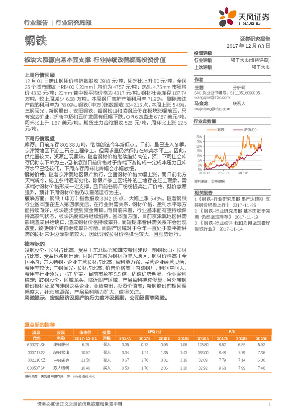 钢铁行业研究周报：板块大涨源自基本面支撑 行业持续改善提高投资价值