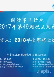 国防军工行业2017年第49周观点周报：国防部发言人：2018年全军将大抓军事训练